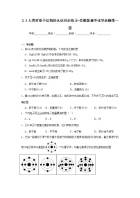 高中化学苏教版 (2019)必修 第一册第三单元 人类对原子结构的认识测试题