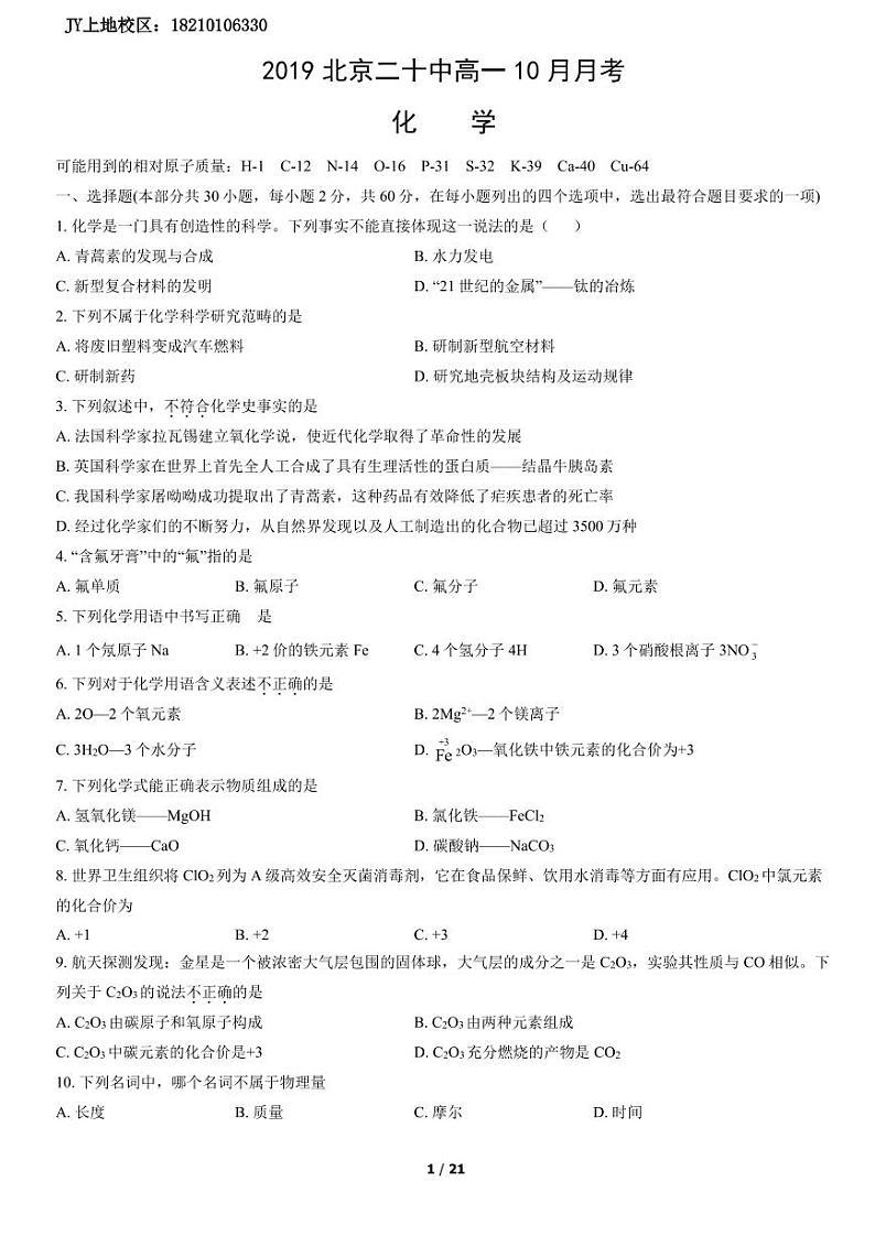 2019北京二十中高一10月月考化学（教师版）第1页