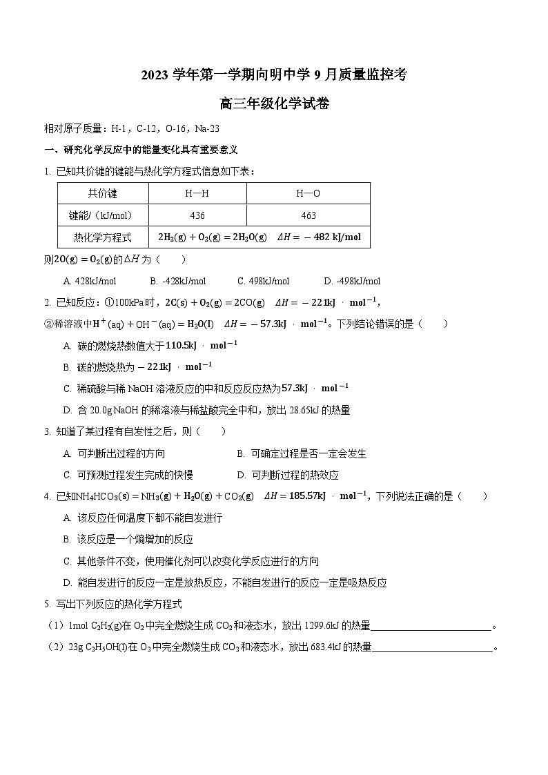 上海市向明中学2023-2024学年高三上学期9月质量监控化学试题01