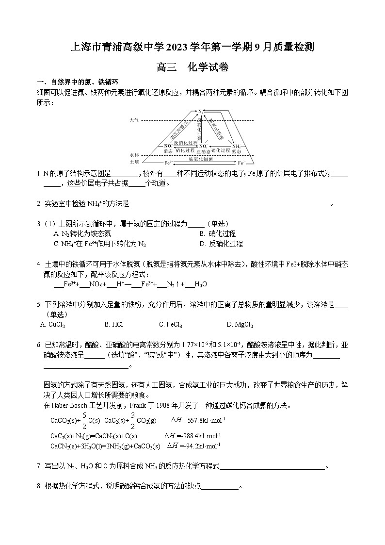 上海市青浦高级中学2023-2024学年高三上学期9月质量检测化学试题01