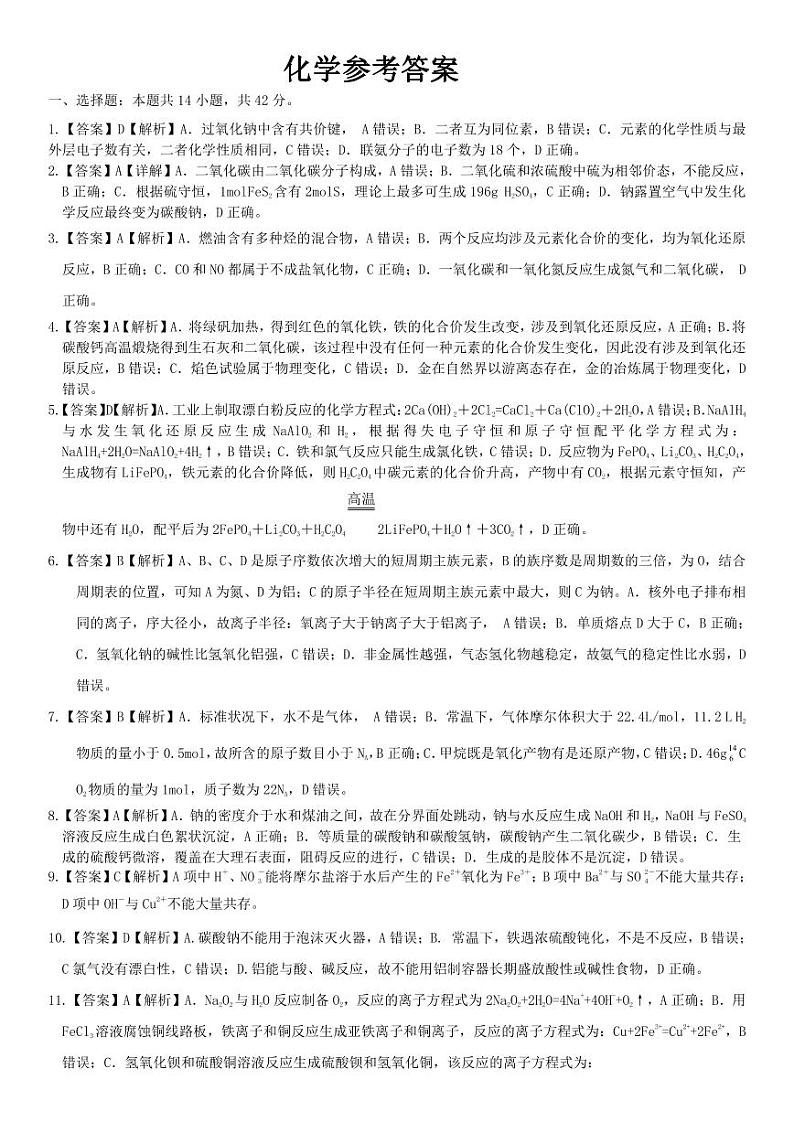 2023-2024安徽高三第二次天一大联考化学试卷，参考答案及答题纸01