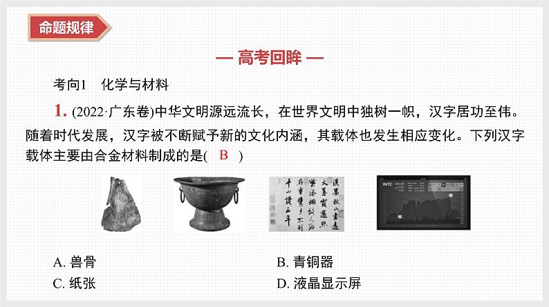 新高考化学二轮复习导学案课件　微主题1　化学与STSE　物质的量（含解析）04