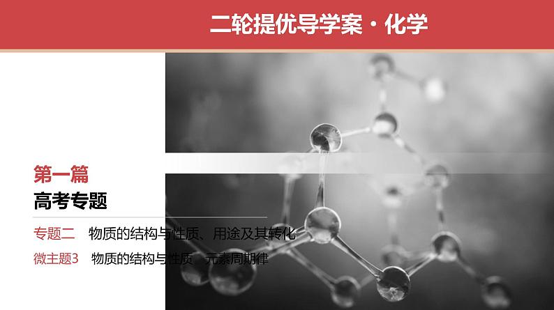 新高考化学二轮复习导学案课件　微主题3　物质的结构与性质　元素周期律（含解析）01