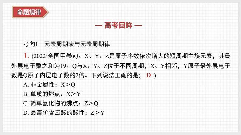 新高考化学二轮复习导学案课件　微主题3　物质的结构与性质　元素周期律（含解析）04