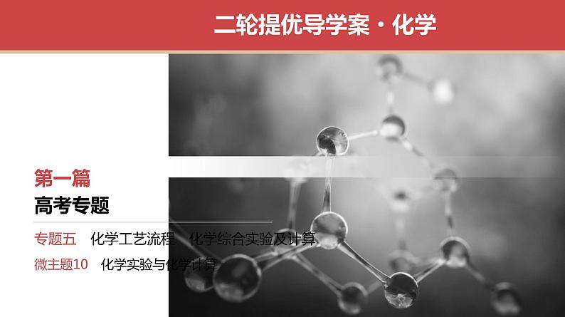 新高考化学二轮复习导学案课件　微主题10　化学实验与化学计算（含解析）01