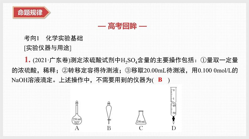 新高考化学二轮复习导学案课件　微主题10　化学实验与化学计算（含解析）04