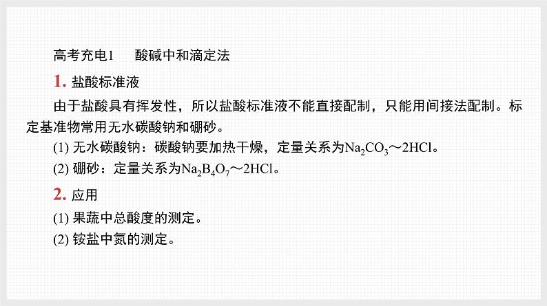 新高考化学二轮复习导学案课件高考充电 第1讲　滴定分析法（含解析）第2页