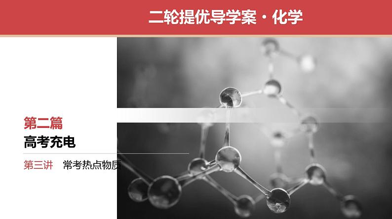 新高考化学二轮复习导学案课件高考充电 第3讲　高考常考热点物质（含解析）01