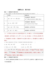 新高考化学二轮复习高频考点6 离子共存（含解析）