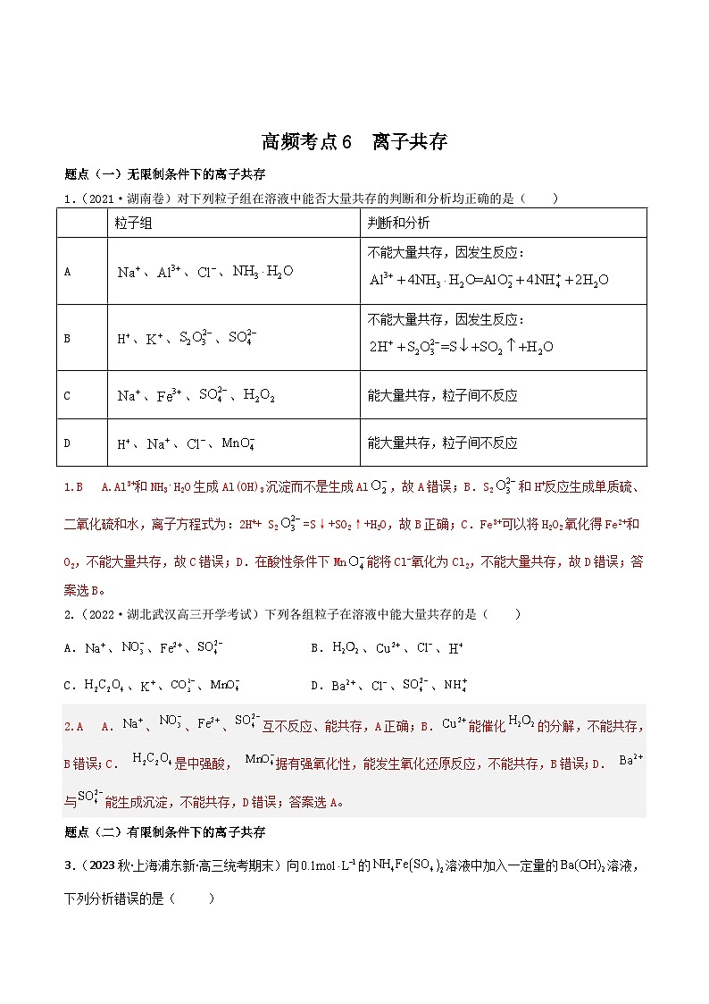 新高考化学二轮复习高频考点6 离子共存（含解析） 试卷01