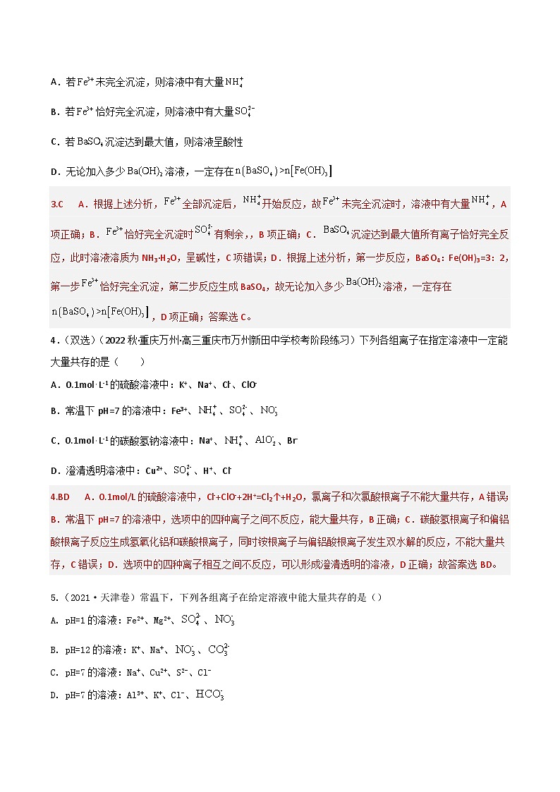 新高考化学二轮复习高频考点6 离子共存（含解析） 试卷02