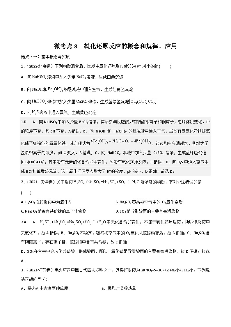新高考化学二轮复习高频考点8 氧化还原反应的概念与规律、应用（含解析）第1页