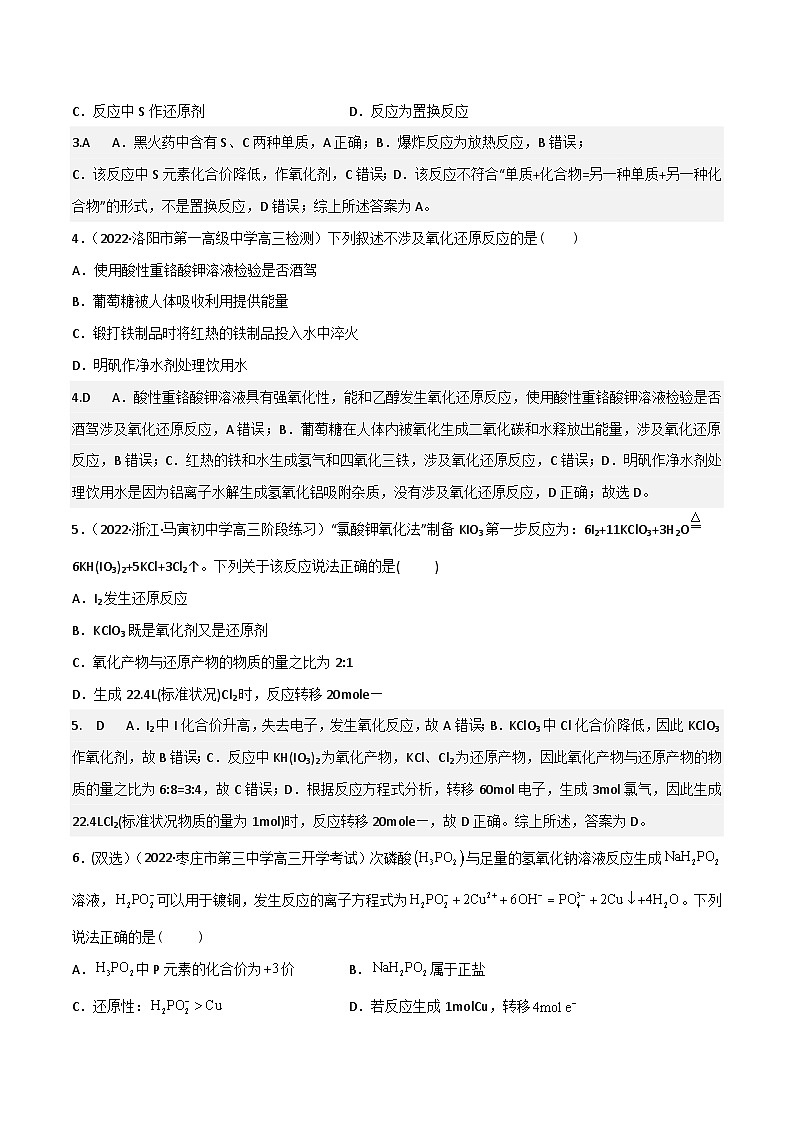 新高考化学二轮复习高频考点8 氧化还原反应的概念与规律、应用（含解析）第2页