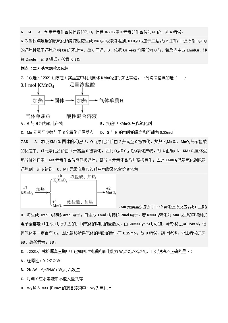 新高考化学二轮复习高频考点8 氧化还原反应的概念与规律、应用（含解析）第3页