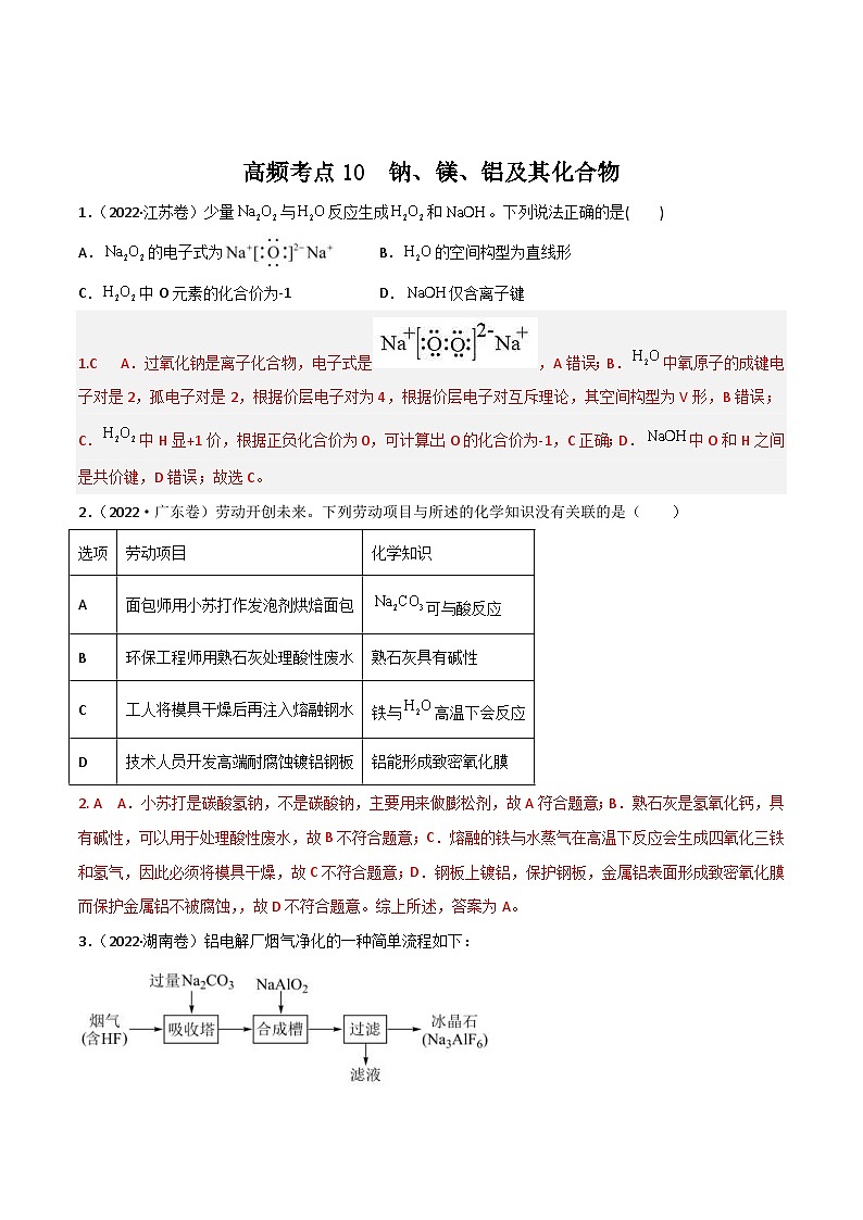 新高考化学二轮复习高频考点10 钠、镁、铝及其化合物（含解析）第1页