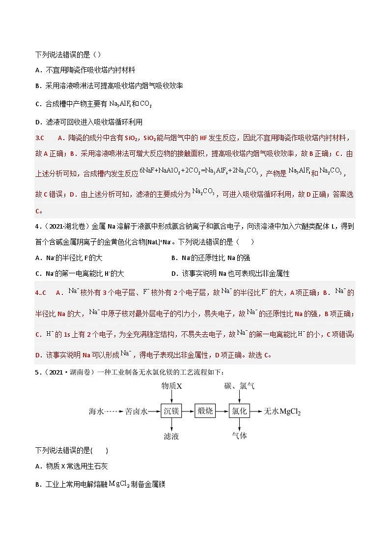 新高考化学二轮复习高频考点10 钠、镁、铝及其化合物（含解析）第2页