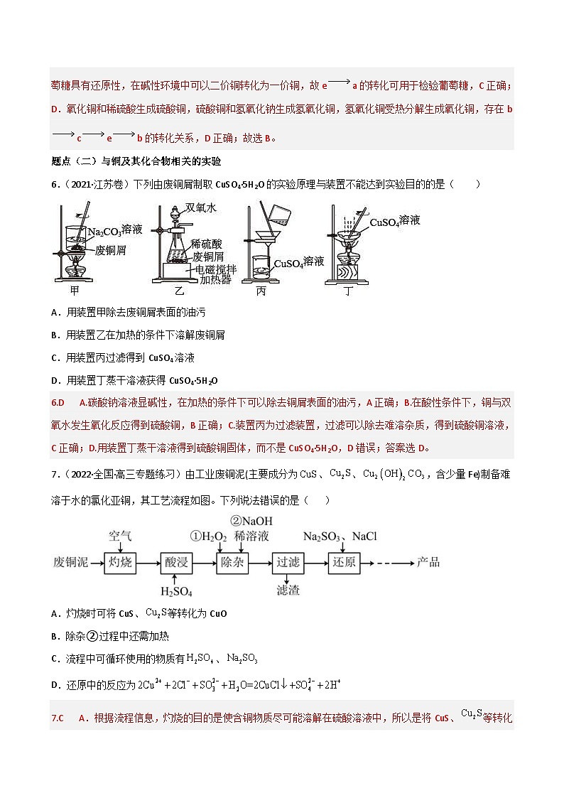 新高考化学二轮复习高频考点12 铜及其化合物（含解析）第3页