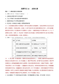 新高考化学二轮复习高频考点16 卤族元素（含解析）