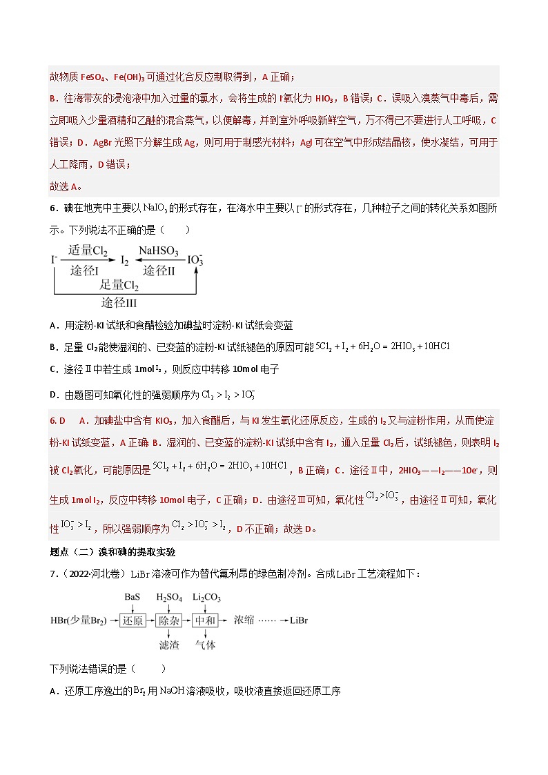 新高考化学二轮复习高频考点16 卤族元素（含解析）第3页