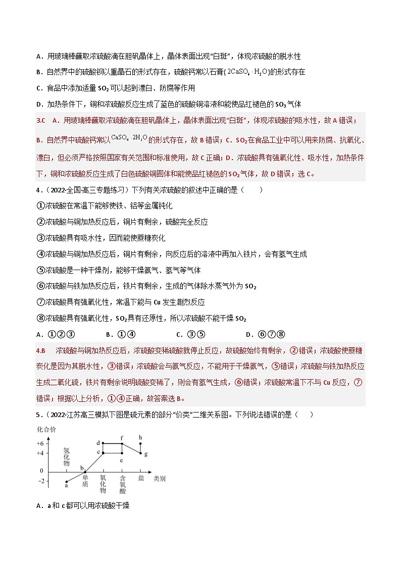 新高考化学二轮复习高频考点18 硫酸、硫酸盐（含解析）第2页