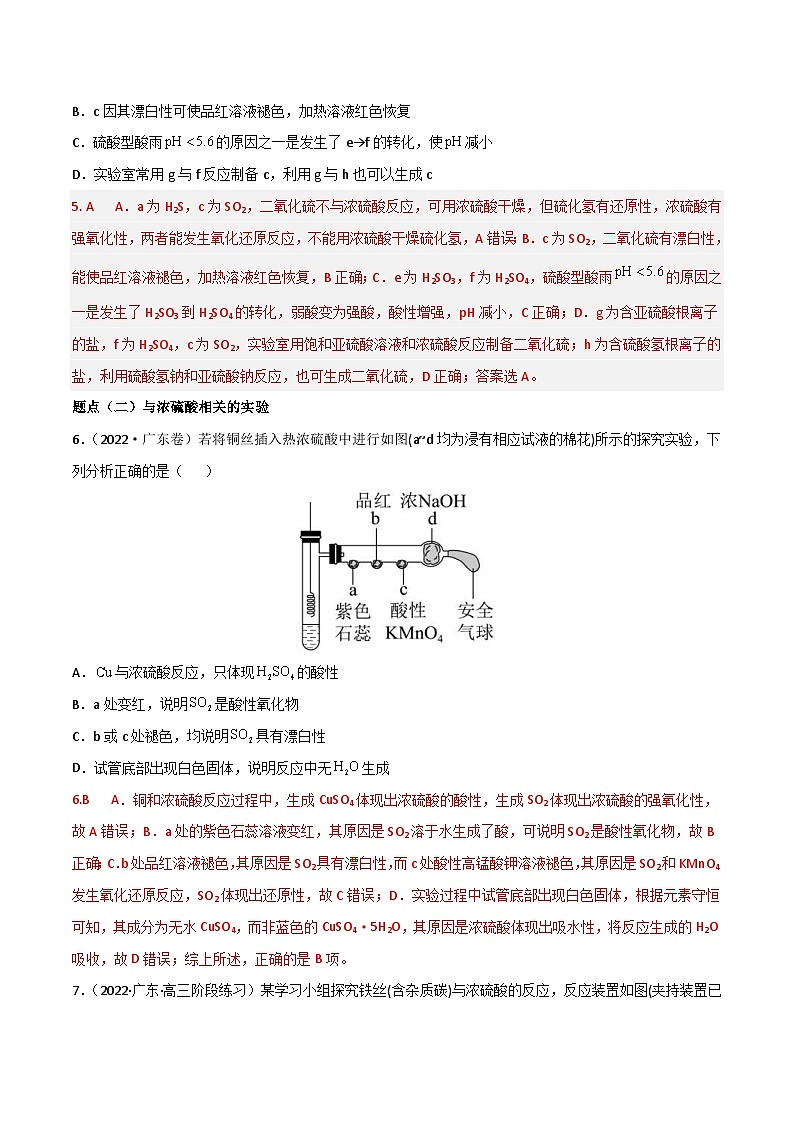 新高考化学二轮复习高频考点18 硫酸、硫酸盐（含解析）第3页