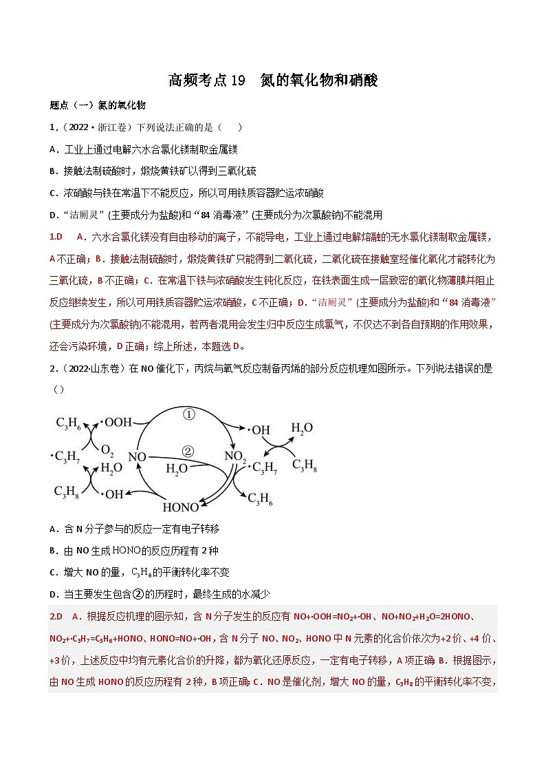 新高考化学二轮复习高频考点19 氮的氧化物及硝酸（含解析）第1页