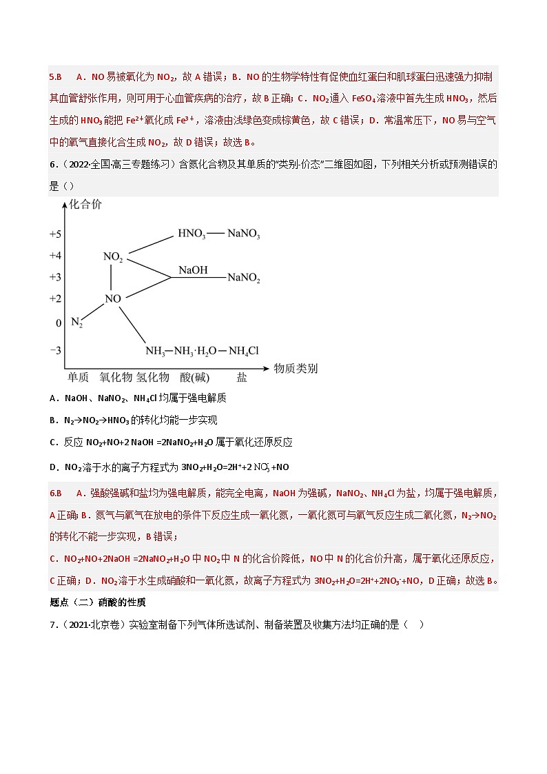 新高考化学二轮复习高频考点19 氮的氧化物及硝酸（含解析）第3页