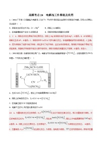 新高考化学二轮复习高频考点24 电解池的工作原理及应用（含解析）