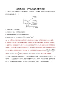 新高考化学二轮复习高频考点26 化学反应速率及影响素（含解析）