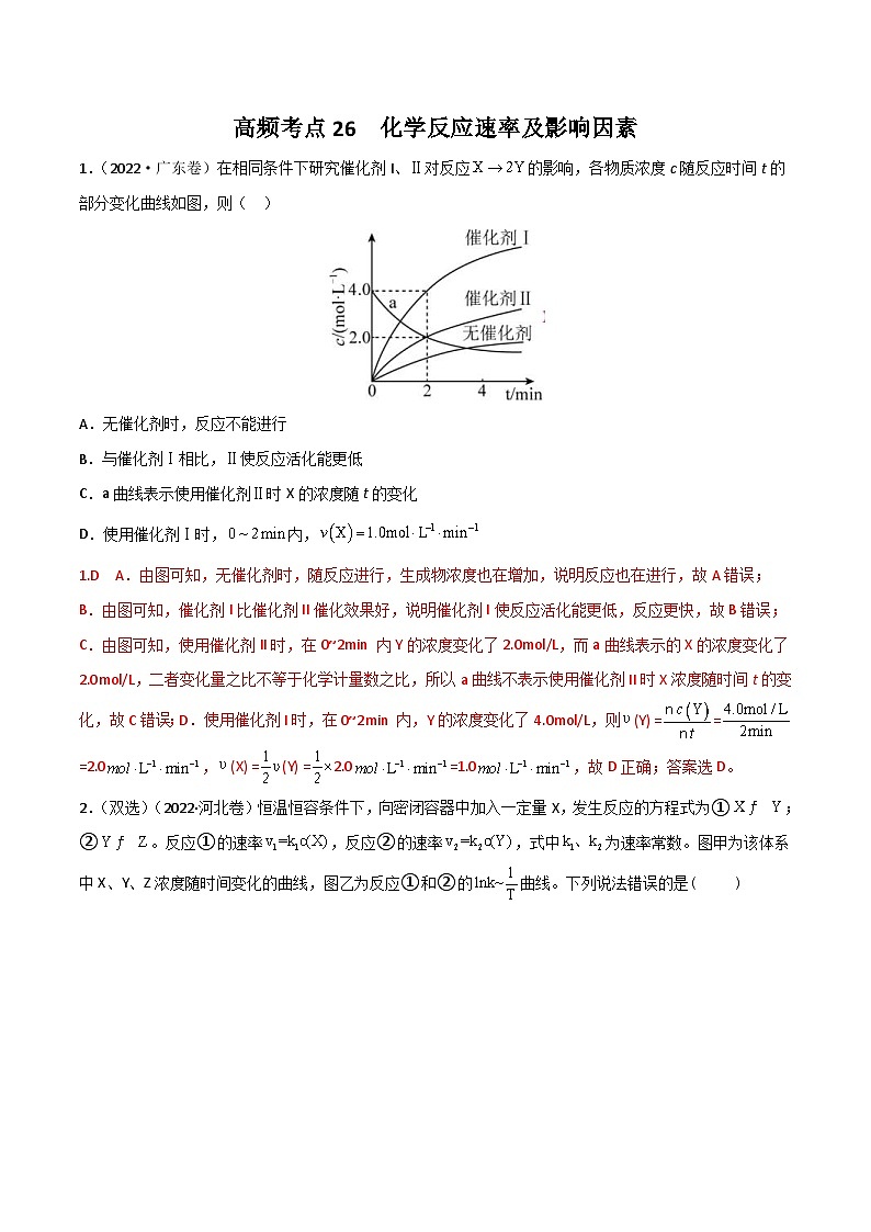 新高考化学二轮复习高频考点26 化学反应速率及影响素（含解析）第1页