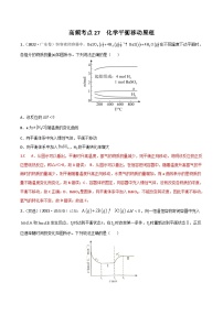 新高考化学二轮复习高频考点27 化学平衡移动原理（含解析）