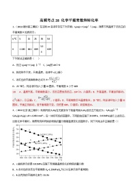 新高考化学二轮复习高频考点28 化学平衡常数和转化率（含解析）