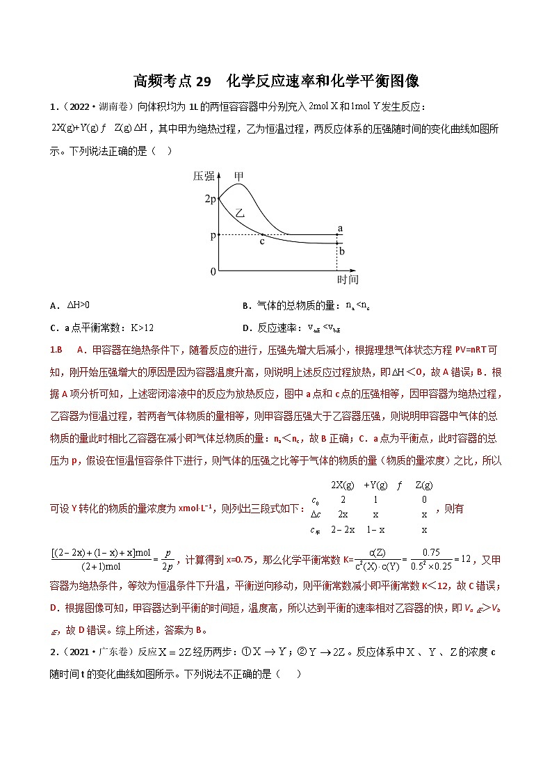 新高考化学二轮复习高频考点29 化学反应速率平衡图像（含解析）第1页