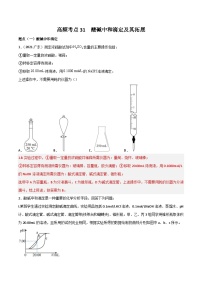 新高考化学二轮复习高频考点31 酸碱中和滴定及其拓展（含解析）