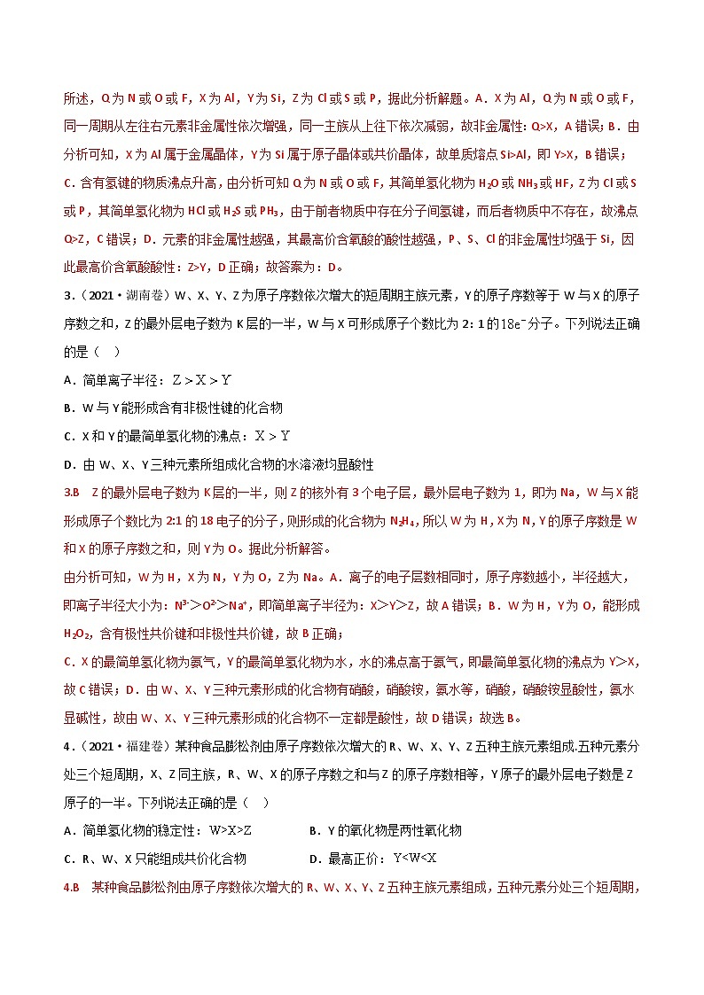新高考化学二轮复习高频考点36 “位、构、性”的综合考点（含解析）第2页