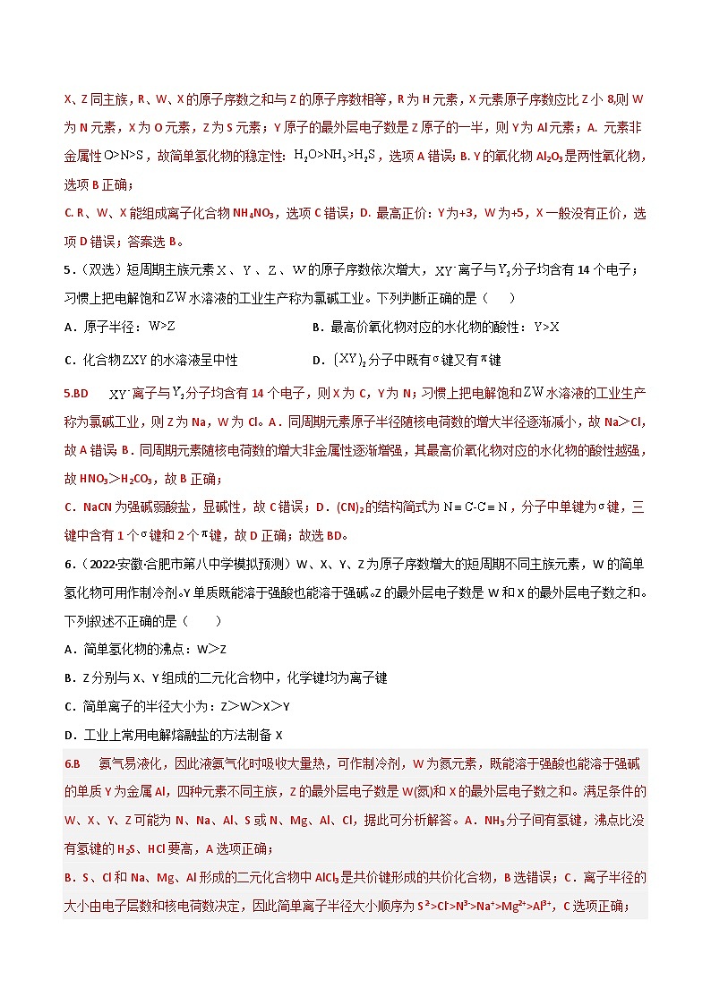 新高考化学二轮复习高频考点36 “位、构、性”的综合考点（含解析）第3页
