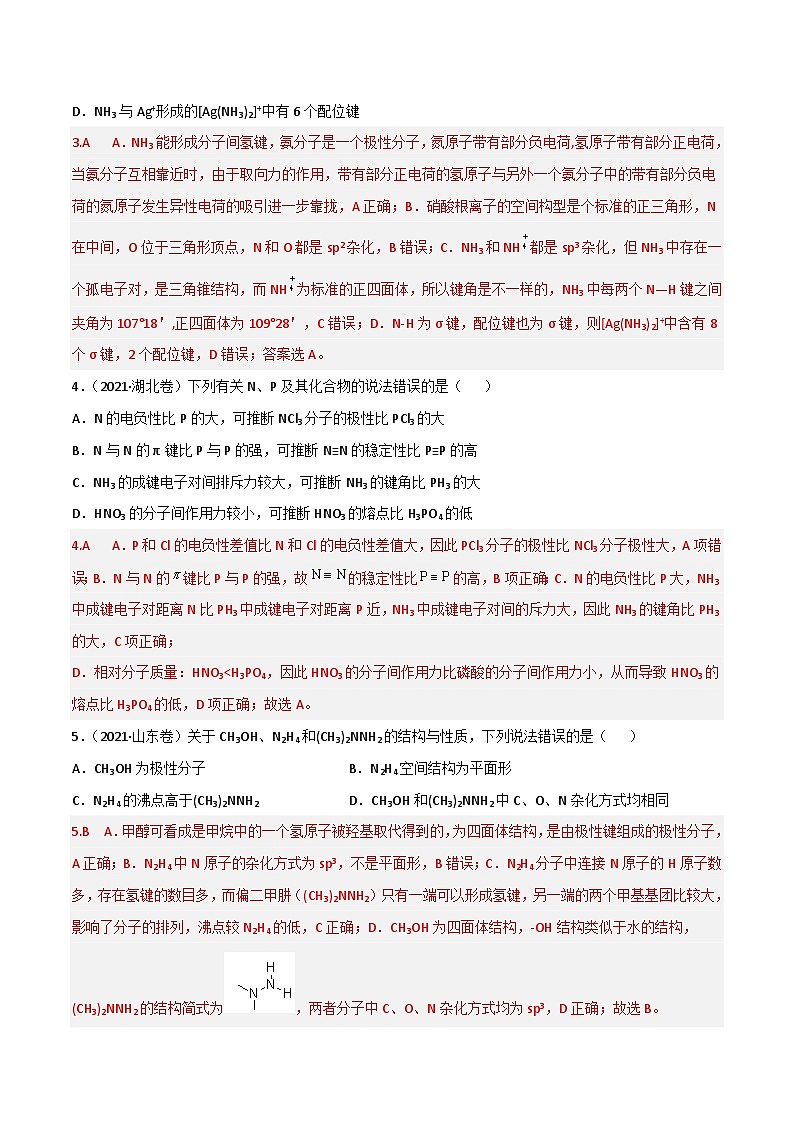 新高考化学二轮复习高频考点38 分子结构与性质（含解析）第2页