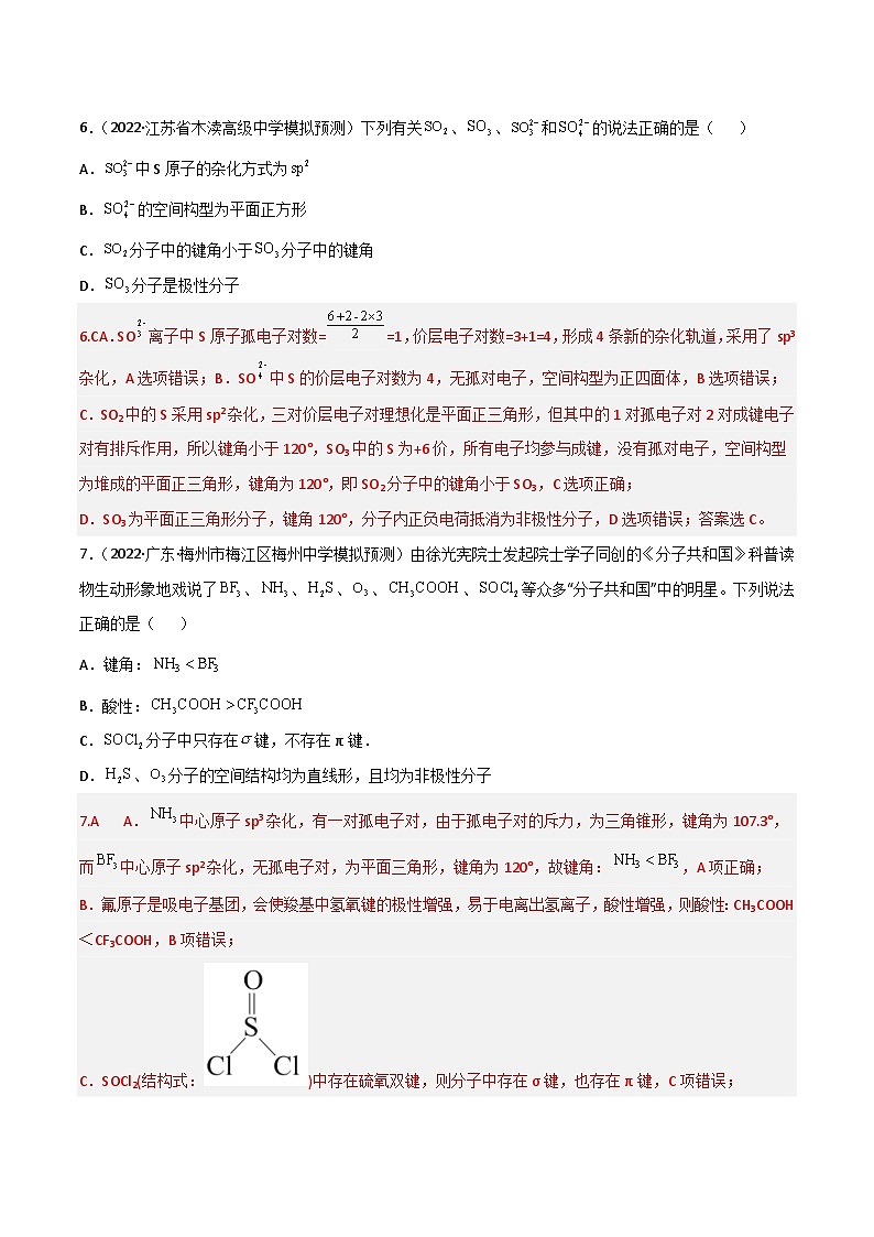 新高考化学二轮复习高频考点38 分子结构与性质（含解析）第3页