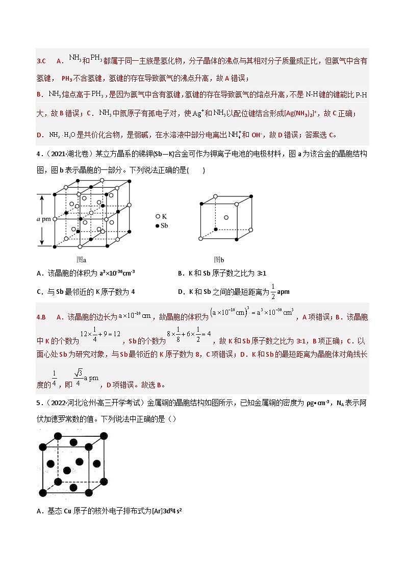 新高考化学二轮复习高频考点39 晶体结构与性质（含解析）第2页