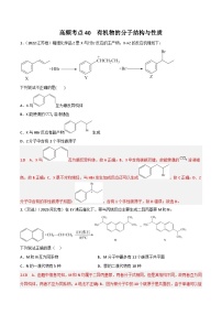 新高考化学二轮复习高频考点40 有机物的结构与性质（含解析）