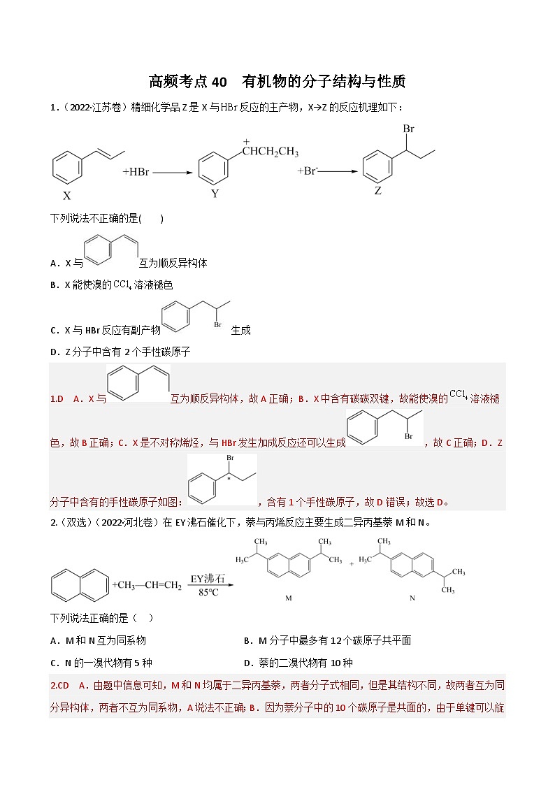 新高考化学二轮复习高频考点40 有机物的结构与性质（含解析）第1页