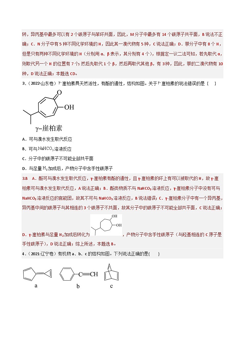 新高考化学二轮复习高频考点40 有机物的结构与性质（含解析）第2页