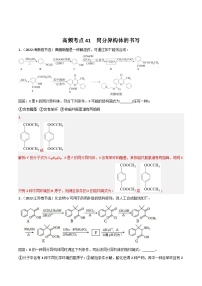 新高考化学二轮复习高频考点41 同分异构体的书写（含解析）