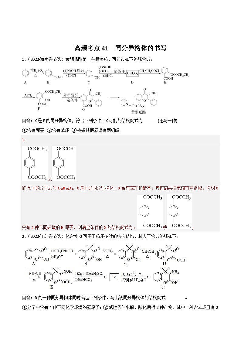 新高考化学二轮复习高频考点41 同分异构体的书写（含解析） 试卷01