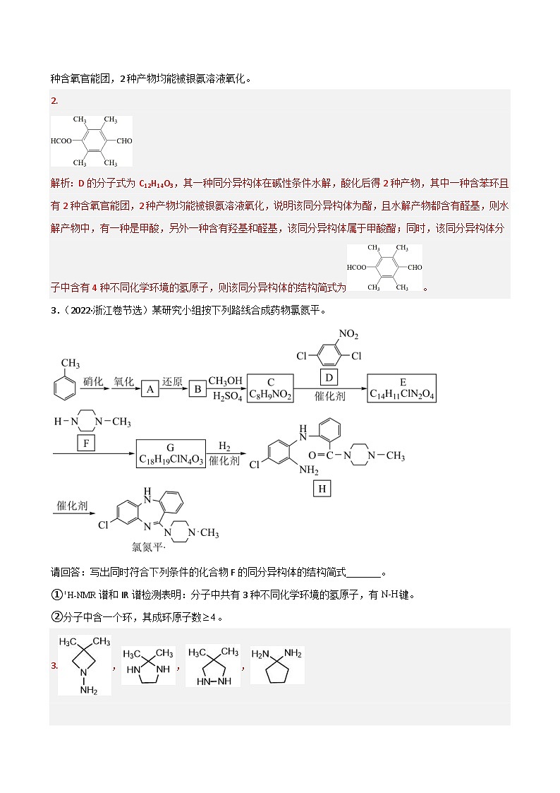 新高考化学二轮复习高频考点41 同分异构体的书写（含解析） 试卷02