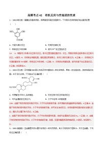 新高考化学二轮复习高频考点42 有机反应与官能团的性质（含解析）