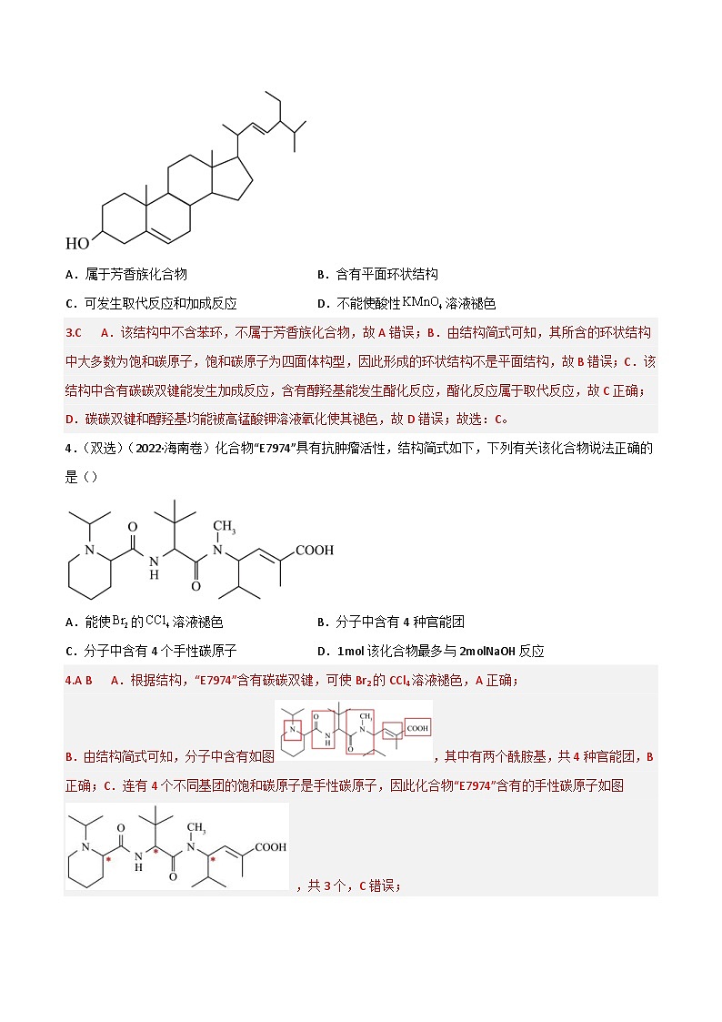 新高考化学二轮复习高频考点42 有机反应与官能团的性质（含解析） 试卷02