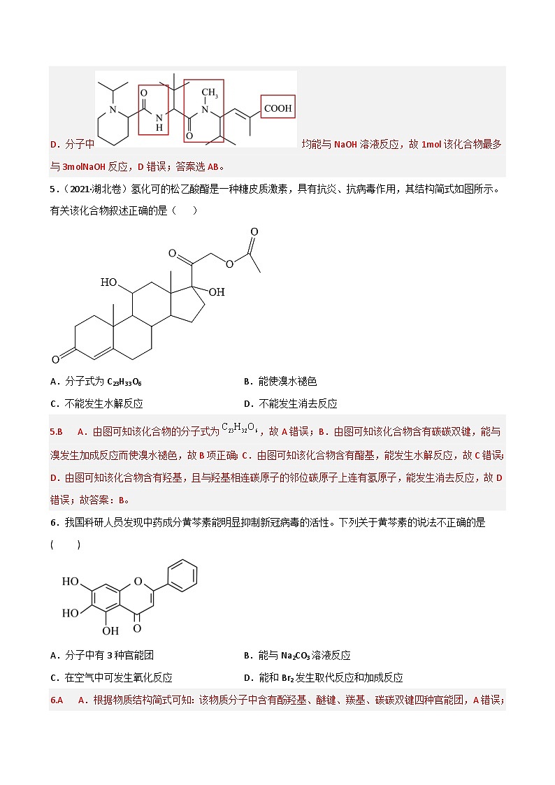 新高考化学二轮复习高频考点42 有机反应与官能团的性质（含解析） 试卷03