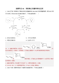 新高考化学二轮复习高频考点45 有机物之间的循环转化反应（含解析）