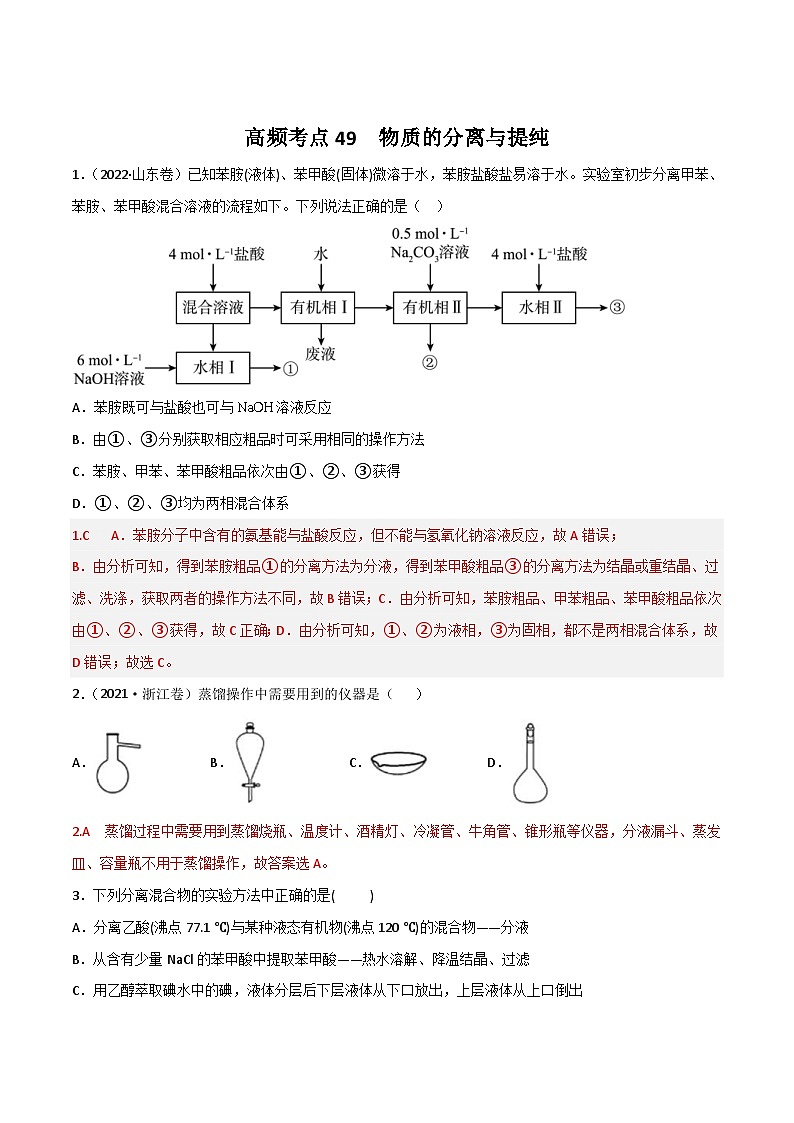 新高考化学二轮复习高频考点49 物质的分离与提纯（含解析） 试卷01